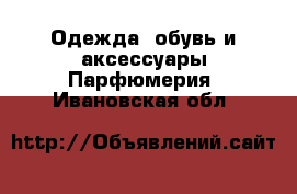 Одежда, обувь и аксессуары Парфюмерия. Ивановская обл.